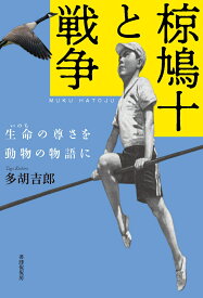 椋鳩十と戦争 生命の尊さを動物の物語に [ 多胡 吉郎 ]