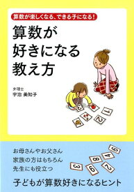 算数が好きになる教え方 算数が楽しくなる、できる子になる！ [ 宇治美知子 ]