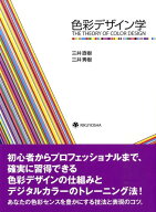 色彩デザイン学 [ 三井直樹 ]