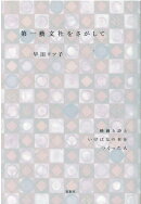第一藝文社をさがして