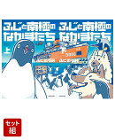 ふじと南極のなかまたち 上下巻セット