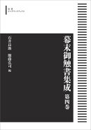 幕末御触書集成 第4巻