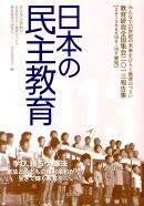 日本の民主教育（2013）