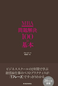 MBA　問題解決100の基本 [ グロービス ]