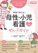 母性・小児看護ぜんぶガイド 第3版