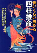 怖いくらい当たる「四柱推命」