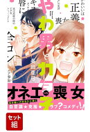 【全巻】やわ男とカタ子 1-10巻セット