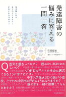 【バーゲン本】発達障害の悩みに答える一問一答 [ 宮尾　益知 ]