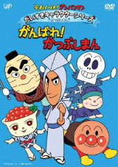 それいけ!アンパンマン だいすきキャラクターシリーズ かつぶしまん がんばれ!かつぶしまん