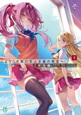 ようこそ実力至上主義の教室へ　3年生編5