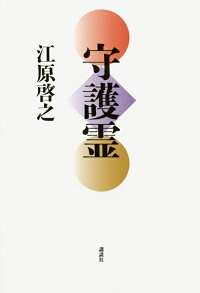 楽天ブックス 守護霊 江原 啓之 本