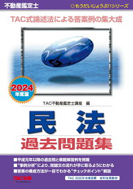 2024年度版　不動産鑑定士　民法　過去問題集 [ TAC株式会社（不動産鑑定士講座） ]