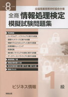 全商情報処理検定模擬試験問題集ビジネス情報1級（令和8年度版） [ 実教出版編修部 ]