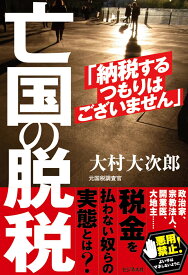 亡国の脱税 [ 大村大次郎 ]
