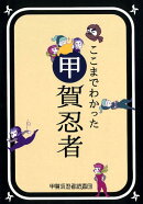 ここまでわかった甲賀忍者