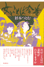 楽天ブックス: 杉本つとむ著作選集（3） - 杉本つとむ