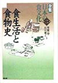 全集日本の食文化（第2巻） 食生活と食物史 [ 芳賀登 ]