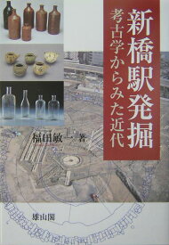 新橋駅発掘 考古学からみた近代 [ 福田敏一 ]