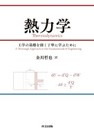 熱力学 工学の基礎を深く丁寧に学ぶために [ 金川 哲也 ]