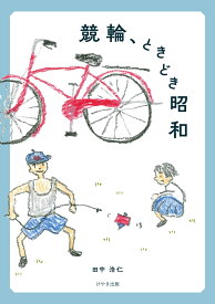 競輪、ときどき昭和 [ 田中 浩仁 ]