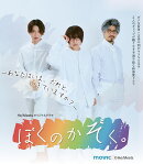 ぼくのかぞく。【Blu-ray】
