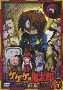 ゲゲゲの鬼太郎 第二夜 1