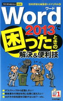 Word　2013で困ったときの解決＆便利技
