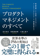 プロダクトマネジメントのすべて 事業戦略・IT開発・UXデザイン・マーケティングからチーム・組織運営ま…