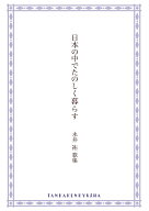 日本の中でたのしく暮らす [ 永井祐 ]