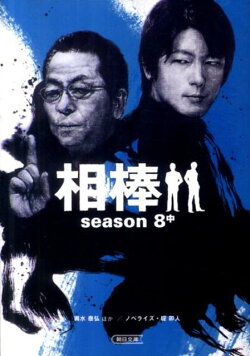 相棒season8(中)