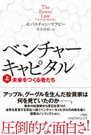 ベンチャーキャピタル　未来をつくる者たち（上）