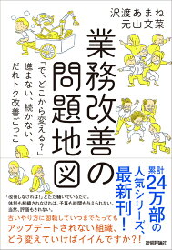 業務改善の問題地図　～「で、どこから変える？」～進まない、続かない、だれトク改善ごっこ [ 沢渡あまね ]