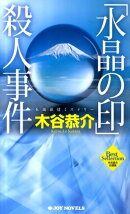 「水晶の印」殺人事件