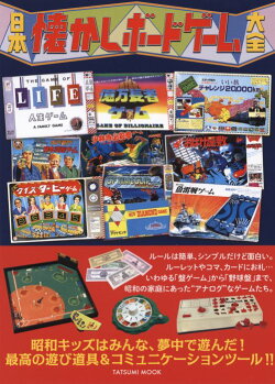 日本懐かしボードゲーム大全