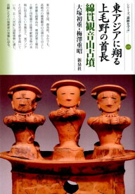 東アジアに翔る上毛野の首長　綿貫観音山古墳 （シリーズ「遺跡を学ぶ」） [ 梅澤重昭 ]