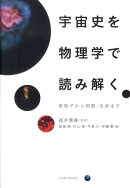 宇宙史を物理学で読み解く