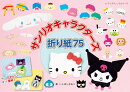 サンリオキャラクターズ折り紙75