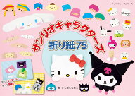 サンリオキャラクターズ折り紙75 （レディブティックシリーズ）