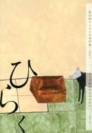 ひらく