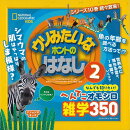 【バーゲン本】ウソみたいなホントのはなし2-なんでも知りたい！へんてこオモシロ雑学350