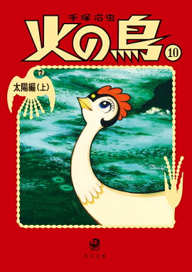 火の鳥10 太陽編（上）