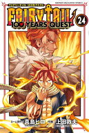 FAIRY　TAIL　100　YEARS　QUEST（24） （講談社コミックス） [ 真島 ヒロ ]