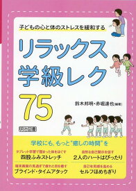 リラックス学級レク75 [ 鈴木　邦明 ]