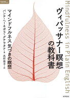 ヴィパッサナー瞑想の教科書　マインドフルネス　気づきの瞑想 [ バンテ・ヘーネポラ・グナラタナ ]