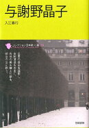 与謝野晶子