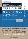 2025年度版　サステナビリティ・オフィサー試験問題集 [ 一般社団法人金融財政事情研究会　検定センター ]