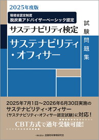 2025年度版　サステナビリティ・オフィサー試験問題集 [ 一般社団法人金融財政事情研究会　検定センター ]