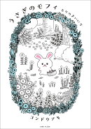 うさぎのモフィ もりのまいにち
