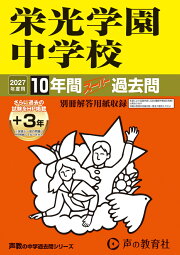 楽天ブックス: 麻布中学校（2027年度用） - 10年間（＋3年間HP掲載 