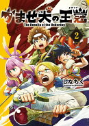 かませ犬の王冠（2）